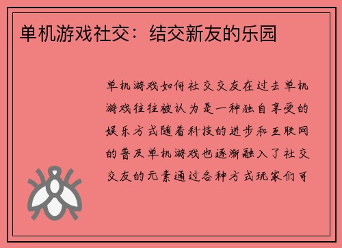 单机游戏社交：结交新友的乐园