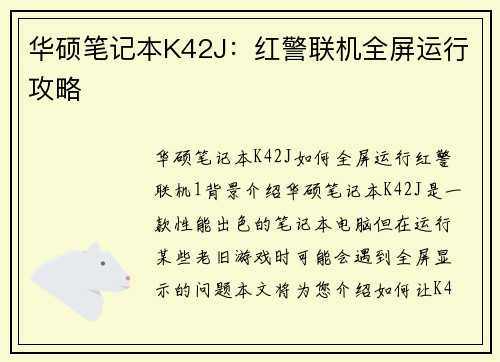 华硕笔记本K42J：红警联机全屏运行攻略