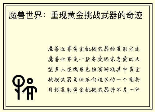 魔兽世界：重现黄金挑战武器的奇迹